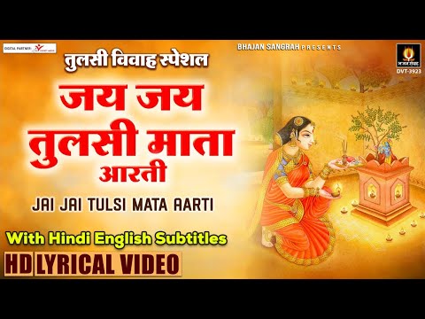 तुलसी विवाह स्पेशल - श्री तुलसी जी की आरती - Tulsi Mata Aarti - HIndi English Subtitles