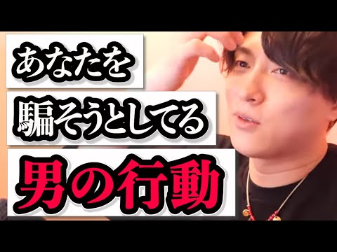 【女子必見！】恋愛に見せかけて利用する悪い男がいます【モテ期プロデューサー荒野】切り抜き #マッチングアプリ #恋愛相談 #婚活