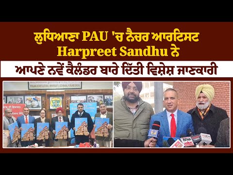 ਲੁਧਿਆਣਾ PAU 'ਚ ਨੈਚਰ ਆਰਟਿਸਟ Harpreet Sandhu ਨੇ ਆਪਣੇ ਨਵੇਂ ਕੈਲੰਡਰ ਬਾਰੇ ਦਿੱਤੀ ਵਿਸ਼ੇਸ਼ ਜਾਣਕਾਰੀ