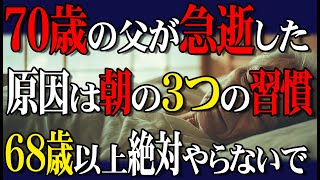 【今年中に見てください】70歳の父が急逝した理由。68歳以上の方は朝に絶対これをやってはいけません！「避けるべき3つの習慣」