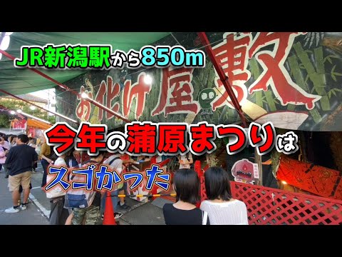 JR新潟駅から850ｍ！新潟三大祭りのひとつ「2024年の蒲原まつりは大盛り上がり！」体感型アトラクション【お化け屋敷】が大人気で悲鳴の嵐！新潟で一番行列のできるポッポ焼き！