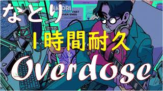 【広告なし】なとり/Overdose  1時間耐久 作業用BGM