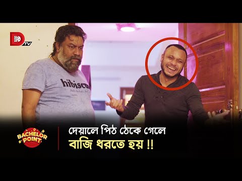 দেয়ালে পিঠ ঠেকে গেলে বাজি ধরতে হয় !!