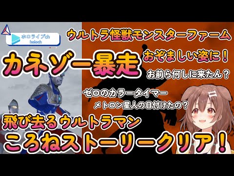 【ウルトラ怪獣モンスターファーム】ゼロに突っかかるころねストーリークリア！【ホロライブ/切り抜き/Vtuber/ 戌神ころね 】