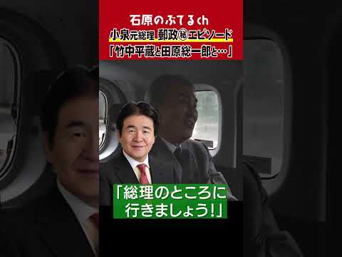 【石原のぶてるch】小泉元総理 郵政㊙️エピソード「竹中平蔵と田原総一朗と…」#shorts #カレー #哲学  #郵政民営化