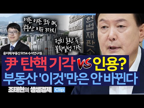 [생생경제] 尹 탄핵 기각 vs 인용? 부동산 '이것'만은 안 바뀐다_250113