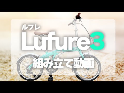 【組み立て動画】Lufure3