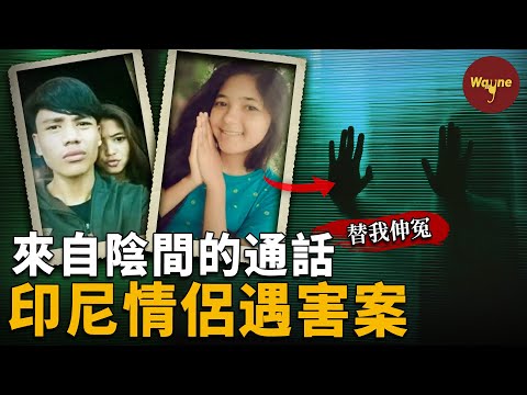 轟動印尼！年輕情侶兜風遇害，受害者竟附體朋友哭訴申冤？瘮人的音頻，不作為的警察，自相矛盾的證人，到底誰才是真凶？| Wayne調查