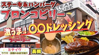 ステーキ＆ハンバーグ【ブロンコビリー】バースデーサービスや充実サラダバー❗️