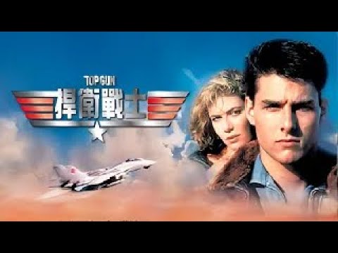 🎼 TOP GUN - Opening Theme (OST)〚捍衛戰士 - 電影配樂 (1986)〛〘Movieclips〙Music Video