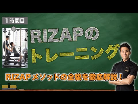 RIZAPメソッドの全貌を徹底解説！RIZAPのボディメイクノウハウとは？