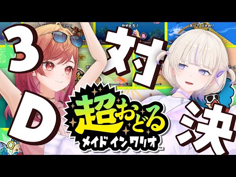 【mocopi 3D対決】超おどる メイド イン ワリオ 轟はじめ VS 一条莉々華【hololive DEV_IS　ReGLOSS】