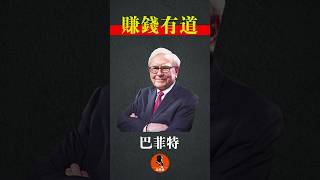 巴菲特赚钱有道（2） #股神 #Buffett #Munger #股票 #投资 #财富 #思维 #quotes