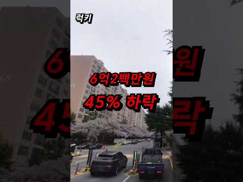 재건축 이슈 완벽한 인프라 그래도 폭락한다 부산 아파트 동래구 명륜자이 동래럭키 동래효성해링턴플레이스 매매 급매 폭락 전세