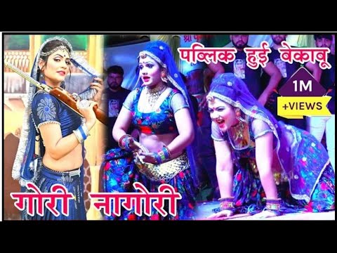 गौरी नागोरी डांस लाइव / gouary nagori superhit dance // #gorinagori