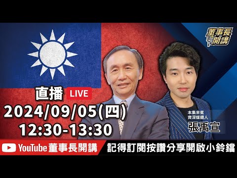 【全集字幕】柯文哲再開羈押庭！【董事長開講】20240905 吳子嘉 張禹宣