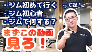 【ジム初心者】初めてジムに行く！ひとりでも出来るメニューや考え方を紹介！【佐野市田沼24Hジム：AEGYM】