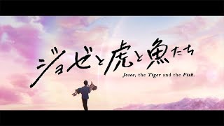 つばさ文庫×映画『アニメ映画　ジョゼと虎と魚たち』 PV　2020年12月25日（金）全国ロードショー！