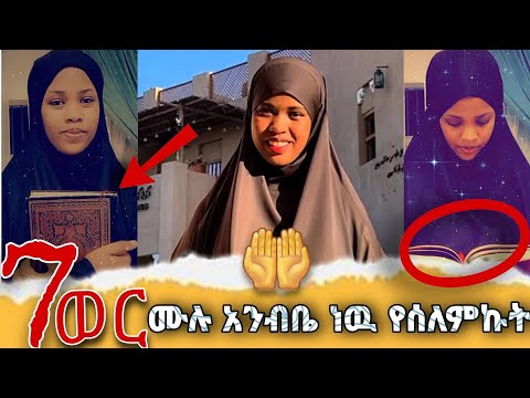 7 ወር ሙሉ አንብቤ ነው የሰለምኩት #አኩኩሉ with Nejet @hatibtube