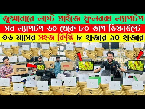 Laptop🔥price in bangladesh | used laptop price in bangladesh | second hand laptop price in bd | 2025