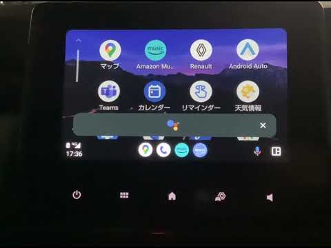 Android Auto 天気予報を聞く