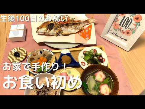 【お家でお祝い】手作りお食い初め