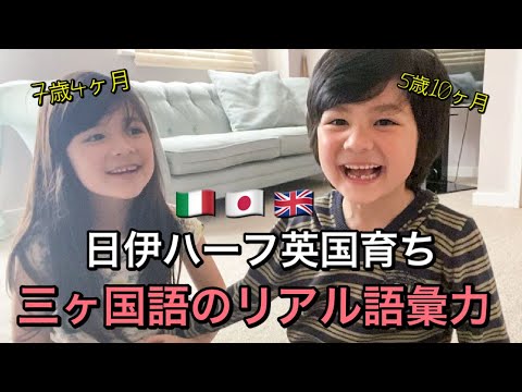 日伊ハーフ英国育ち！3カ国語で育つ7歳&5歳のリアル語彙力は？トリリンガル