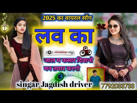 लव का जाल म फसार दिवानों तयार करगो!! न्यू  लव स्टोरी सोंग।। Letest trending song jagdish driver