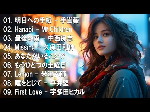 【名バラード】💔 泣きたい時に聴く曲 💔 別れの曲 失恋ソング 泣ける歌 片思い メドレー 人気の泣ける失恋歌。おすすめ曲