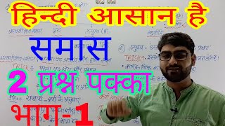 हिंदी शुरुआत से। समास भाग- 1 hindi grammar samas