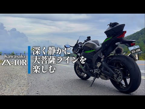 ZX‐10R 深く静かに大菩薩ラインを楽しむ【ツーリング】