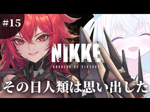 【NIKKE/メガニケ】完全初見22章『侵略』新人VTuberがストーリーを一気読み！ついにアークの空が破られた…だと！？【斬撃ノしゅわわ / #しゅわわ起動中】