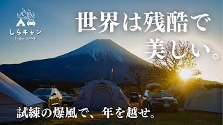 【神回】爆風に耐えろ！年越しふもとっぱらサバイバル2024／ファミリーキャンプ