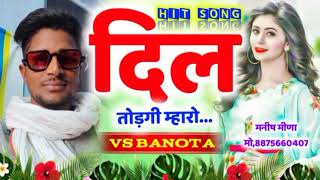 Hit Pe Beat 🪘🪘 ll दिल तोड़गी म्हारो ll SINGER #सिंगर_वीरसिंह_बनोटा ll Mintu Taji ll New Song 2022 ll