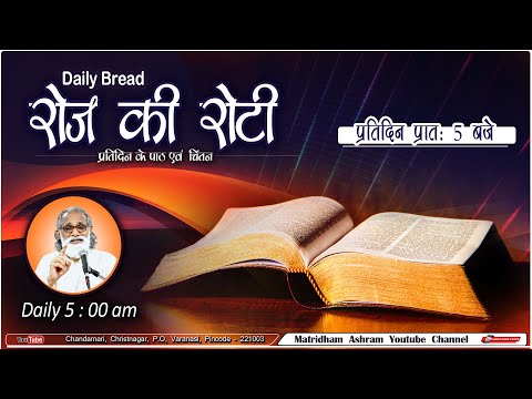 Daily Bread | रोज की रोटी | Word of God | Matridham Ashram, Fr. Anil Dev. I 02-01-2025