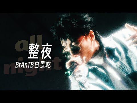 BrAnTB白景屹 - 整夜/All Night (Lyric Video)