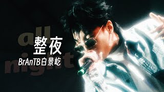 BrAnTB白景屹 - 整夜/All Night (Lyric Video)