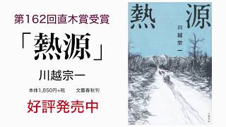 直木賞 受賞！本屋大賞 ノミネート！　川越宗一『熱源』