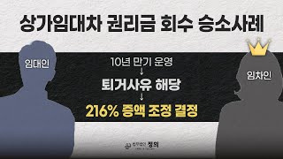 [승소사례] 상가임대차 10년 지났어도 권리금 회수 가능하다 l 권리금 회수 기회 방해시 이렇게 대응하세요