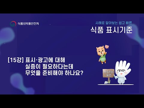 사례로 알아보는 쉽고 빠른 식품 표시기준 15강. 식품 표시·광고 실증이 무엇인가요?