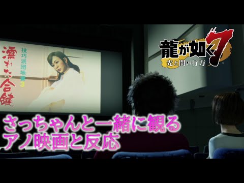 紗栄子と一緒にいかがわしい映画を観た時の反応＋全員の嫌いな映画コメント集【龍が如く7】【サブストーリー】