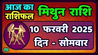 मिथुन राशिफल 10  फरवरी  2025 | Mithun Rashi 10 February 2025 | Aaj Mithun Rashifal|#GeminiHoroscope