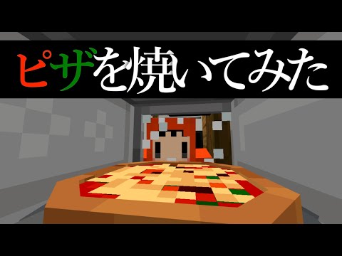 【Minecraft】バイト一日で辞める奴がピザ屋でバイトした結果ｗｗ【ゆっくり実況】