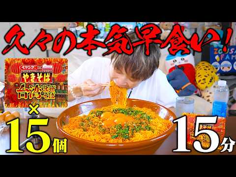 【大食い】久しぶりのガチタイムアタック！！大食い男は限定ペヤング15個を15分以内に完食できるのか！？【ぞうさんパクパク】【ペヤング】