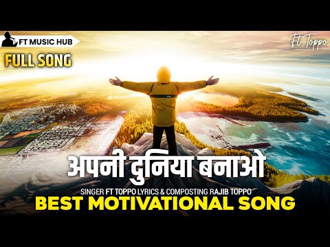 अपनी दुनिया बनाओ- Apni Duniya Banao | Best Motivational Song | New Motivation Song | Ft Music Hub