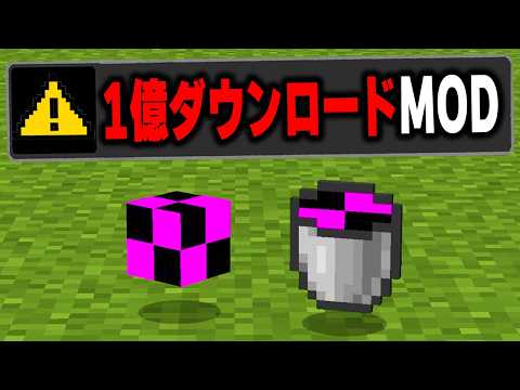 マイクラで"1億ダウンロード超えのMOD"を実際にプレイしてみたらヤバすぎたｗｗｗ【まいくら・マインクラフト】