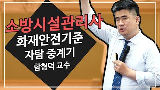 소방시설관리사 | 화재안전기준 | 자동화재탐지설비 중계기 | 함형덕 교수