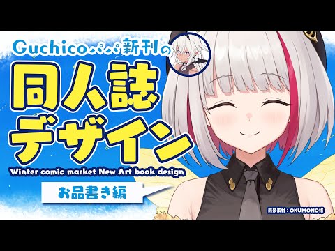 【デザイン雑談】Guchicoパパ新刊の冬コミ同人誌デザインPart6 / 最終回！お品書き作ります～！【蜜咲姫あや / Vtuber】