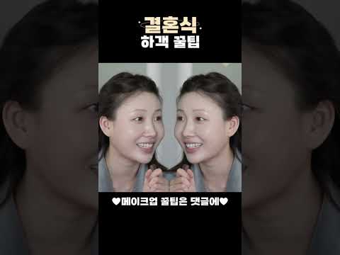 결혼식 프로 하객.attitude l 이사배(RISABAE Makeup)