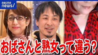 【熟女】40代50代の独身女性は生きづらい？年齢には固定観念も？人生経験は？ひろゆきと考える｜アベプラ